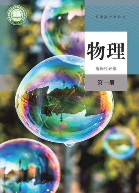 电子教材-高中-物理-人教版-普通高中教科书·物理选择性必修 第一册