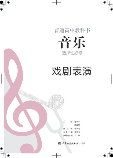 电子教材-高中-音乐-人音版-普通高中教科书·音乐选择性必修4 戏剧表演