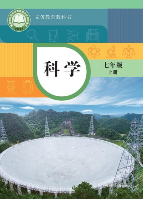 电子教材-初中-科学-华东师大版-七年级-（根据2022年版课程标准修订）义务教育教科书•科学七年级上册