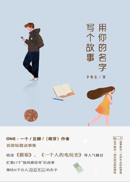 用你的名字写个故事