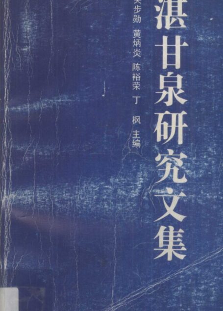 湛甘泉研究文集