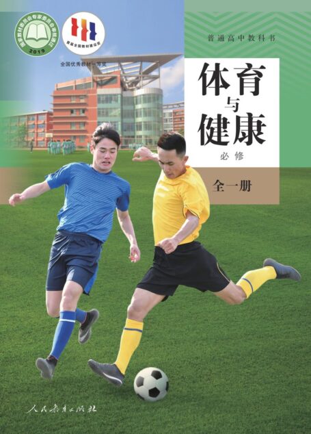 电子教材-高中-体育与健康-人教版-普通高中教科书·体育与健康必修 全一册