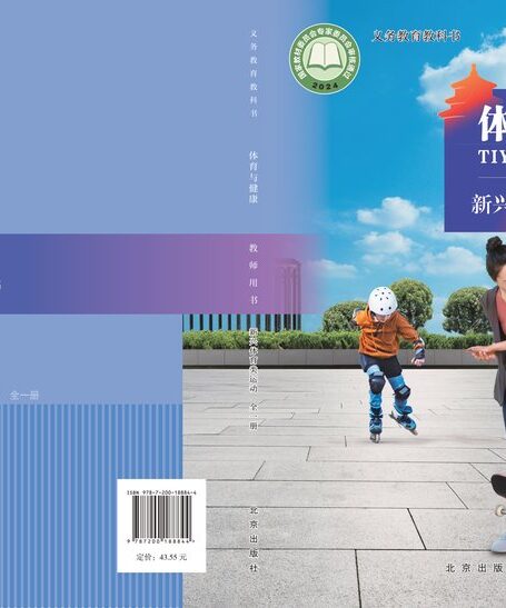 电子教材-小学-体育与健康-北京版-教师用书-(根据2022年版课程标准修订)义务教育教科书•体育与健康教师用书 新兴体育类运动(全一册)