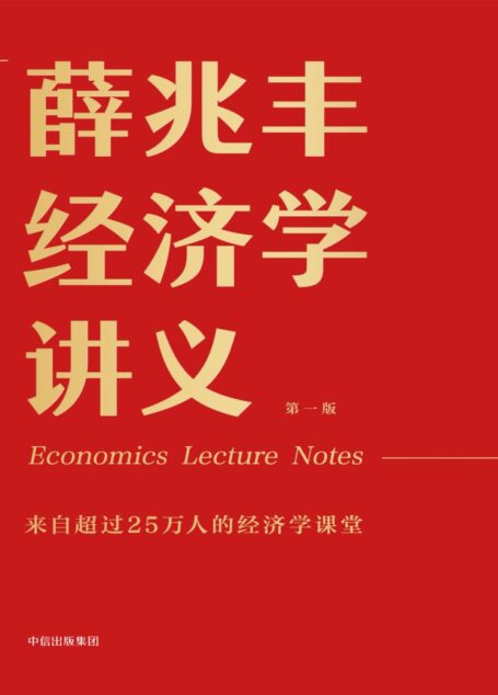 薛兆丰经济学讲义