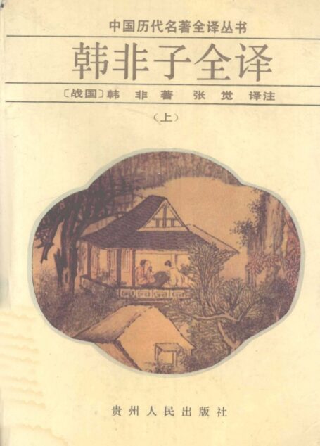 中国历代名著全译丛书026 [战国]韩非-韩非子全译（上）（张觉译注，贵州人民出版社1995）