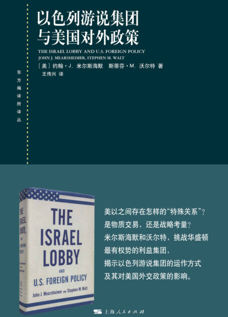 以色列游说集团与美国对外政策