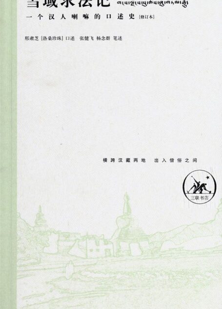 雪域求法记:一个汉人喇嘛的口述史(修订本)
