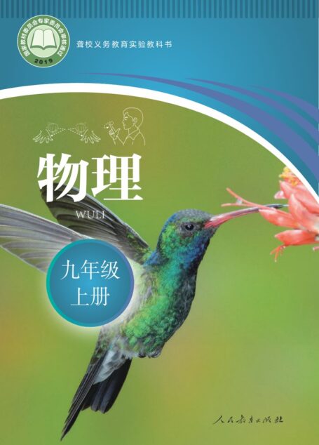 电子教材-特殊教育-聋校-初中-物理-九年级-聋校义务教育实验教科书 物理 九年级 上册