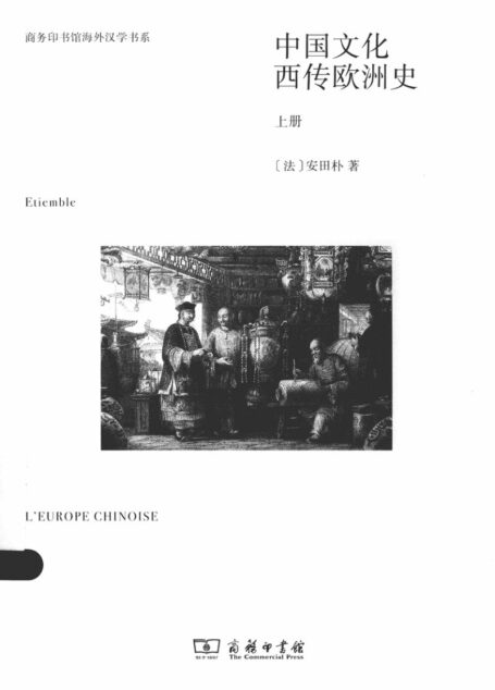 中国文化西传欧洲史 上册
