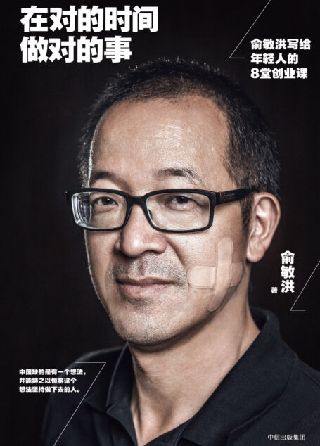 在对的时间做对的事:俞敏洪写给年轻人的8堂创业课