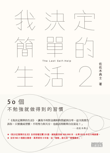 我決定簡單的生活2:50個不勉強就做得到的習慣