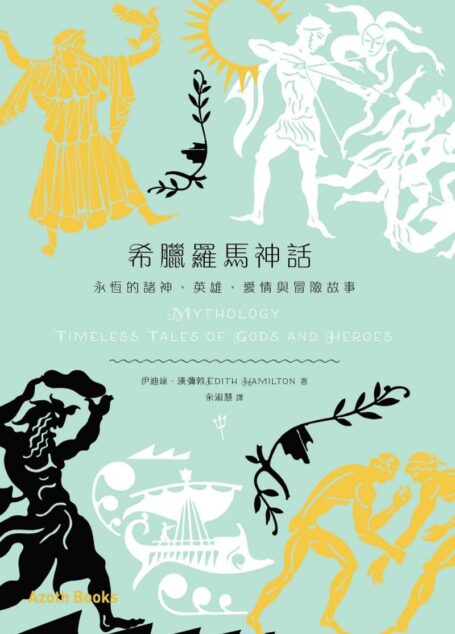 希臘羅馬神話