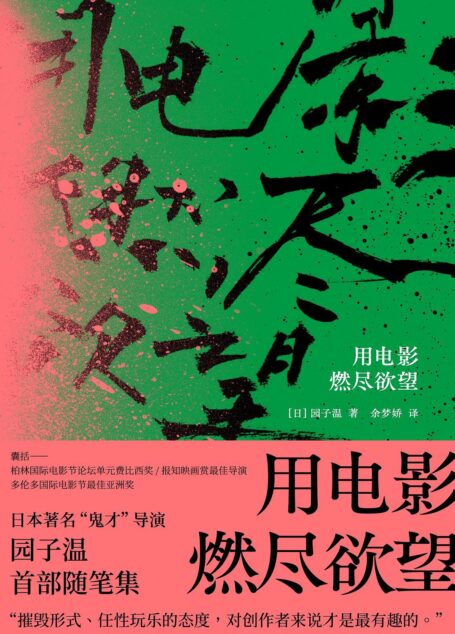 用电影燃尽欲望