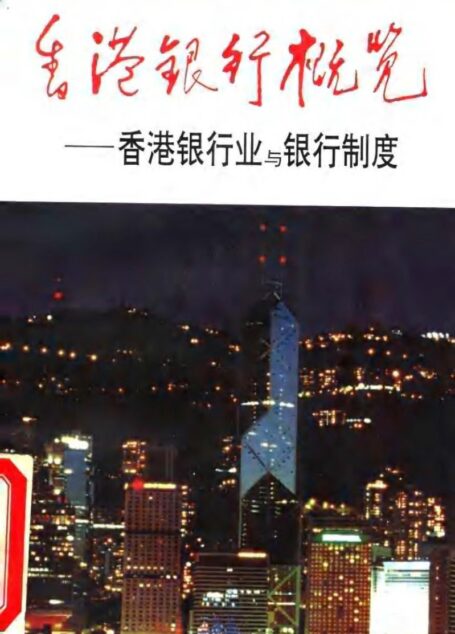 香港銀行概覽:香港銀行業與銀行制度