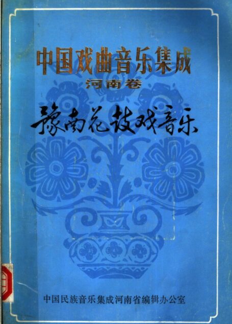 中国戏曲音乐集成 河南卷 豫南花鼓戏音乐