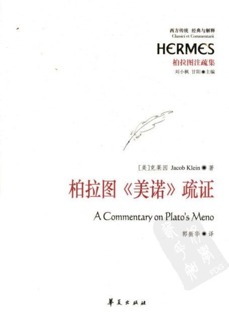 西方传统 经典与解释 柏拉图《美诺》疏证