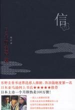 信——东野圭吾犯罪学力作