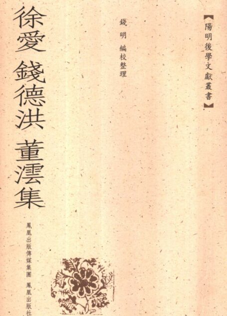 徐爱 钱德洪 董沄集