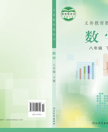 电子教材-初中-数学-冀教版-八年级-义务教育教科书·数学八年级下册