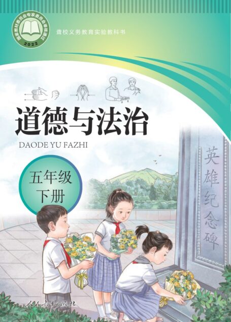 电子教材-特殊教育-聋校-小学-道德与法治-五年级-聋校义务教育实验教科书 道德与法治 五年级 下册