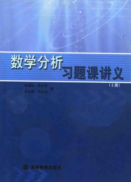 数学分析习题课讲义(上册)