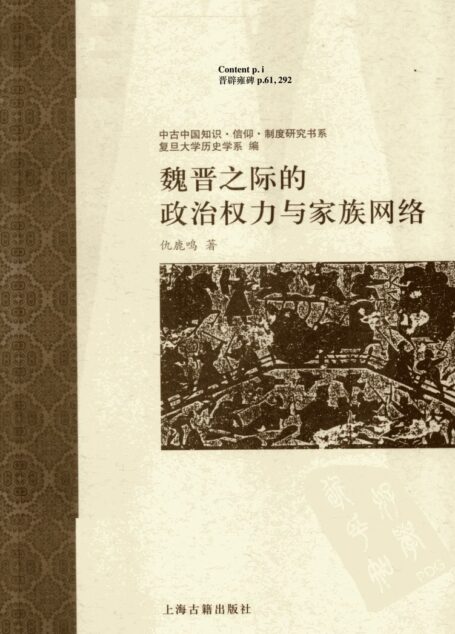 魏晋之际的政治权力与家族网络=On The Cusp Between Wei and Jin Power and Networks During the Transition(249-300A.D.)