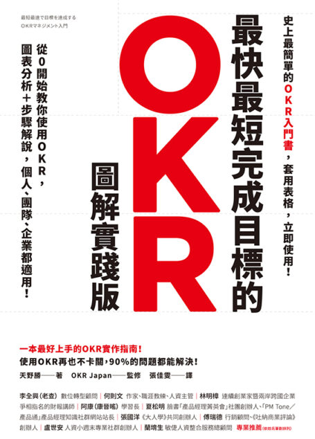 最快最短完成目標的OKR【圖解實踐版】:從0開始教你使用OKR,圖表分析+步驟解說,個人、團隊、企業都適用!