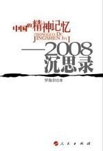 中国的精神记忆：2008沉思录