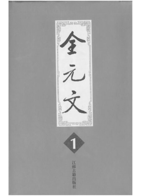 全元文1