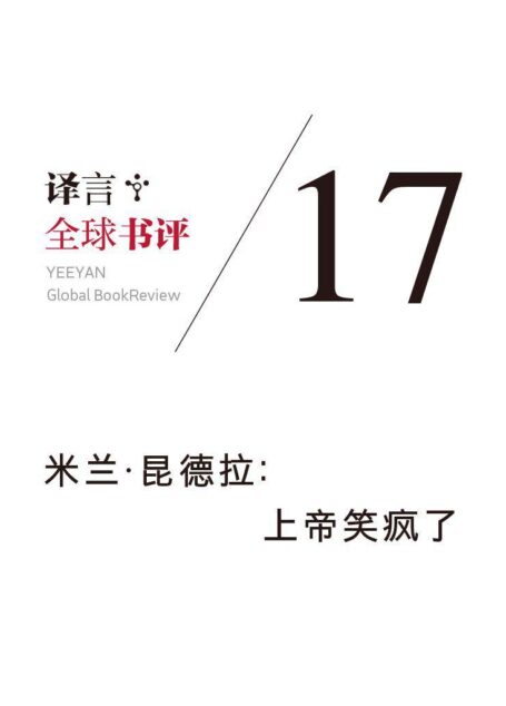 譯言·全球書評(第17期)·米蘭·昆德拉:上帝笑瘋了