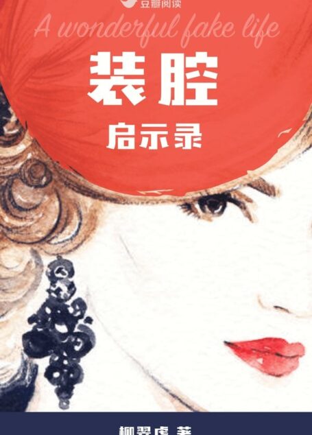装腔启示录:人间装腔观察实录,都市男女互撩手册(2020豆瓣阅读长篇拉力赛总冠军作品)