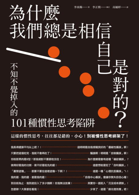 為什麼我們總是相信自己是對的？——不知不覺掉入的101種慣性思考陷阱