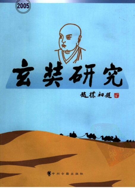 玄奘研究