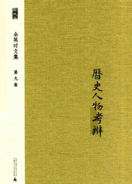 余英时文集 第9卷 历史人物考辨_20210115172502