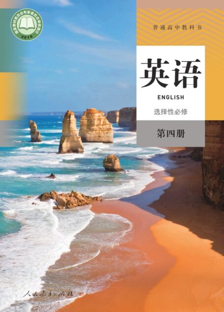 电子教材-高中-英语-人教版-普通高中教科书·英语选择性必修 第四册
