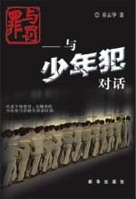 罪与罚:与少年犯对话