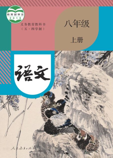 电子教材-初中(五•四学制)-语文-统编版-八年级-义务教育教科书(五•四学制)·语文八年级上册