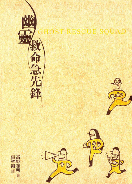 幽靈救命急先鋒（幽靈人命救助隊）