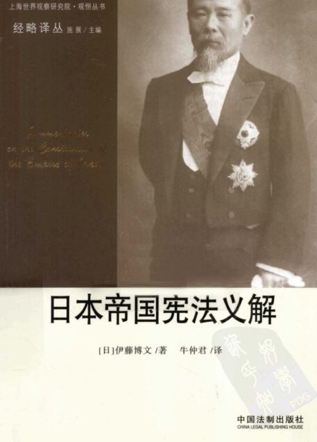日本憲法義解