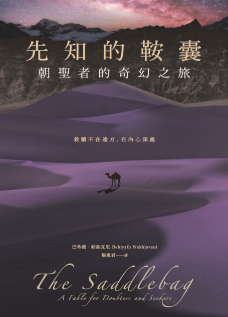 先知的鞍囊:朝聖者的奇幻之旅