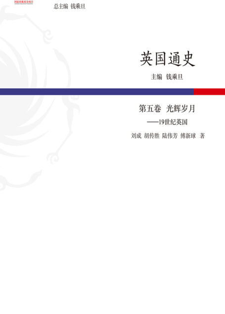 英国通史·第五卷 光辉岁月——19世纪英国