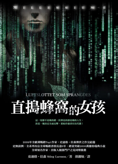 直搗蜂窩的女孩 [千禧系列]