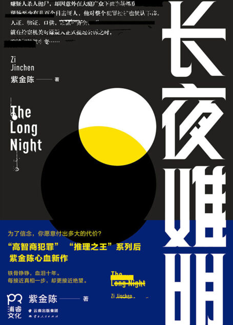 长夜难明