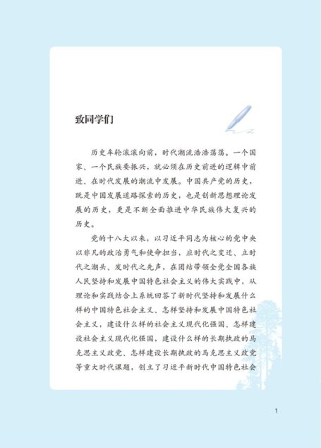 电子教材-高中-思想政治-统编版-习近平新时代中国特色社会主义思想学生读本·高中