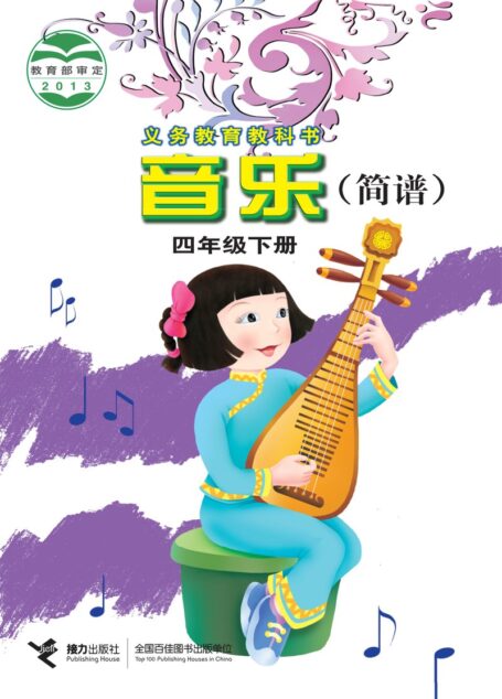 电子教材-小学-艺术·音乐-接力社版-四年级-义务教育教科书·音乐四年级下册
