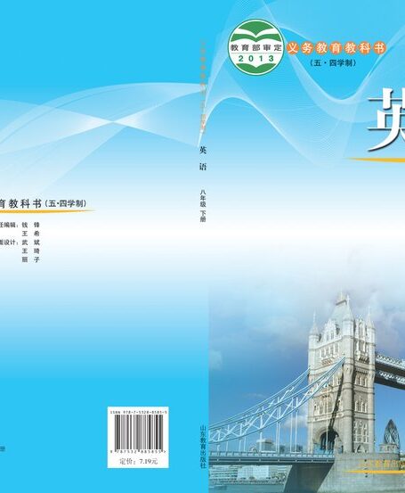 电子教材-初中(五•四学制)-英语-鲁教版-八年级-义务教育教科书(五•四学制)·英语八年级下册
