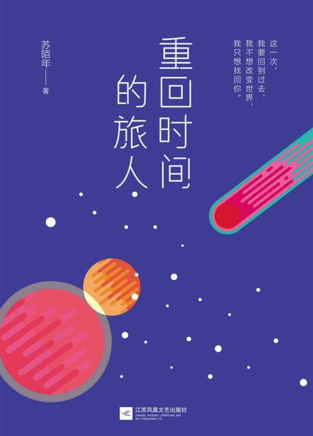 重回时间的旅人