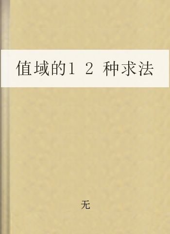 值域的12种求法