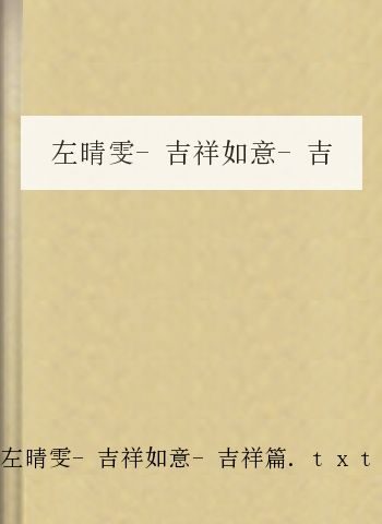 左晴雯-吉祥如意-吉祥篇.