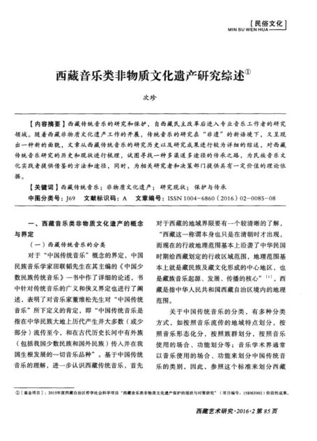 西藏音乐类非物质文化遗产研究综述